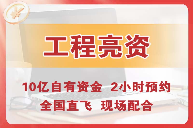 天长工程亮资摆账